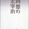 『回想の太宰治』津島美知子(講談社)