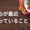 ずぼらが最近はまっていること