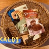 【KALDI】購入品です。