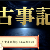 【古事記７🌿イザナギ命とイザナミの命🌿 黄泉の国①】「わたしの最愛の妻を一人の子に代えたのは殘念だ」と仰せられて、イザナミの命の枕の方や足の方に這い臥してお泣きになつた。