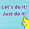 よく見る英語フレーズ「Let's do it!」と「Just do it!」の意味と違い