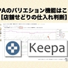 KEEPAのバリエション機能はこう使う【店舗せどりの仕入れ判断】