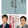 本郷和人ｖｓ亀田俊和勃発？／呉座勇一氏も新刊