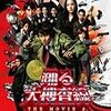 丸太で解放する！踊る大捜査線 THE MOVIE3