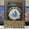 「物語を作る人のための世界観設定ノート」を読む