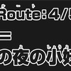 明日の夜に[x]どもが瞬き合う