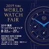 【イベント情報】2019年8月22日(木)～27日(火)東武百貨店『2019 東武ワールドウォッチフェア』