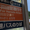 大宮ー羽田空港バス