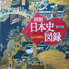 日本史好きの長男に「諸説 日本史図録」を購入！長男以外も食い付き読んでいます！