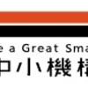 【サラリーマン個人事業主】③「小規模企業共済」には入れません！