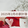 2025年2月度（1/24～2/24）の家計簿締め