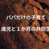 パパだけで子育て！２歳の息子と１か月の生活をまとめてみた。