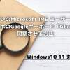 Windows10 11 対応 パソコンのMicrosoft IME ユーザー辞書を Android スマホ の Googleキーボード「Gbord」 に同期させる方法