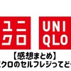 【感想まとめ】人気ユニクロのセルフレジってどう？使い方、仕組み