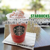 スタバの桃フラペは去年の再販！ホイップまで桃『GABURI ピーチ フラペチーノ』 / Starbucks Coffee @全国