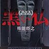 黒い仏・講談社文庫・殊能将之