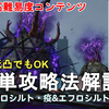 【ドルフロ2】大型目標挑戦 エフロシルト・疫＆疾 簡単攻略法解説！現状最高難易度コンテンツ！氷パで行ける。GIRLS' FRONTLINE 2 EXILIUM【少女前線2/ドールズフロントライン2】