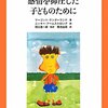  「感情を抑圧した子どものために／マーゴット サンダーランド ニッキー アームストロング」