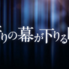 【映画・ネタバレ有】祈りの幕が下りる時を観た感想とレビュー-東野圭吾による「新参者」シリーズの完結編-