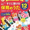 【体験談】ピアノ苦手でも大丈夫！『シンプル! 簡単! すぐに弾ける保育のうた12か月』で子どもたちの笑顔が倍増する魔法