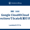 Google CloudのCloud FunctionsでScalaを実行する