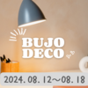 【BUJO】2024年33Wデコ◆08/12～08/18：そういえば夏までに