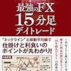 【最強のFX　15分足デイトレード】　初心者の読書感想