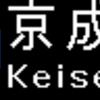 京成電鉄3100形　側面LED再現表示　【その10】