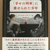 『「幸せの列車」に乗せられた少年』