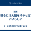 眠るには大脳を冷やせばいいらしい