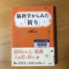 脳科学からみた祈り