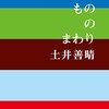 あたりまえを、あたりまえに／「おいしいもののまわり」土井善晴