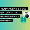 「生成AIは粘土のようなもの」若手エンジニアに聞く、社内ツール開発秘話と未来の働き方
