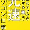 【書評】『効率化オタクが実践する　光速パソコン仕事術』を読んで＃光速仕事術　