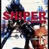 スナイパー／狙撃