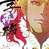手代木正太郎 『王子降臨2　王子再臨』　（ガガガ文庫）