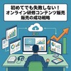 初めてでも失敗しない！オンライン研修コンテンツ販売の成功戦略