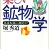 『楽しい鉱物学　基礎知識から鑑定まで』堀秀道：著