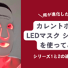 【正直レビュー】カレントボディのLEDライトセラピーマスク シリーズ2を使ってみた。2024年10月発売