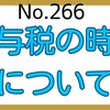 【266】贈与税の時効について