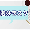 パソコンの置き方を変えて楽しい作業デスクにしたが暑さには勝てん