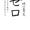 行動する人へ 『ゼロ　なにもない自分に小さなイチを足していく』