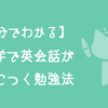 【３分でわかる】独学で英会話が身につく勉強法を簡単にまとめました