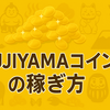 FUJIYAMAコインの効率的な稼ぎ方ガイド
