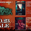 妖精帝國第六回公式式典ツアー PAX VESANIA TOUR LIVE (Blu-ray Disc) がまもなく発売です。