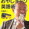 72歳はとバス名物ガイドが教える 使える！通じる！おやじギャグ英語術（佐藤卯一）