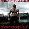 ザ・眠気との闘い　『ヴァルハラ・ライジング』