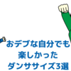 おデブな自分でも楽しかったダンササイズ3選