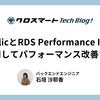 NewRelicとRDS Performance Insightsを活用してパフォーマンス改善する！