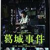 逆「家族を想うとき」～映画『葛城事件』